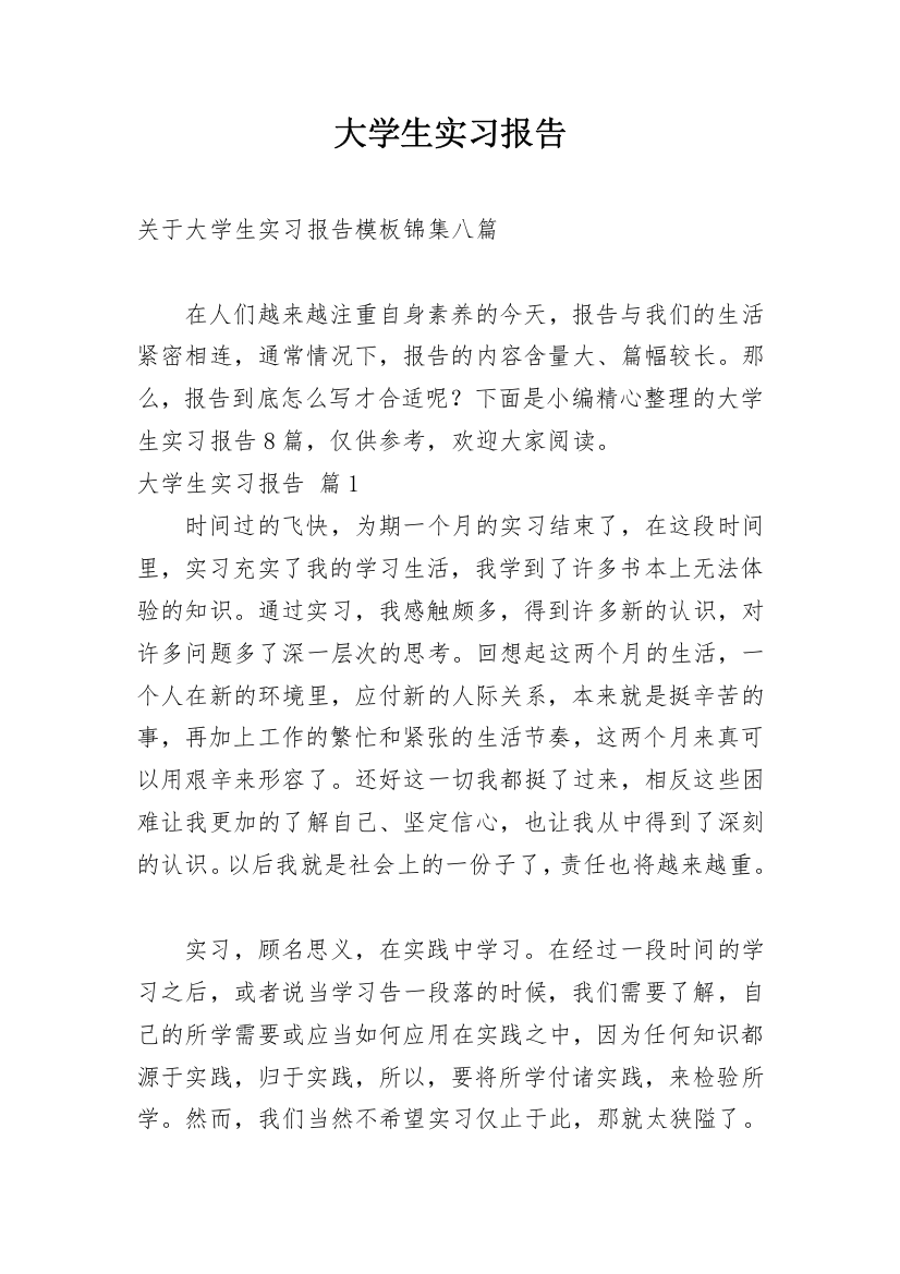 大学生实习报告_988