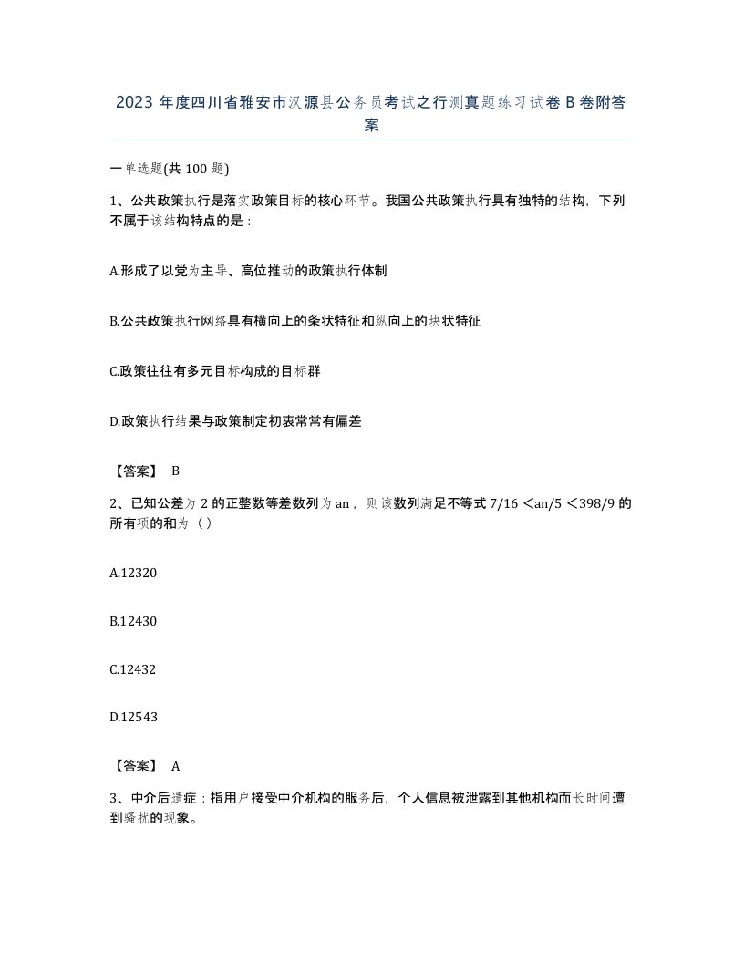 2023年度四川省雅安市汉源县公务员考试之行测真题练习试卷B卷附答案