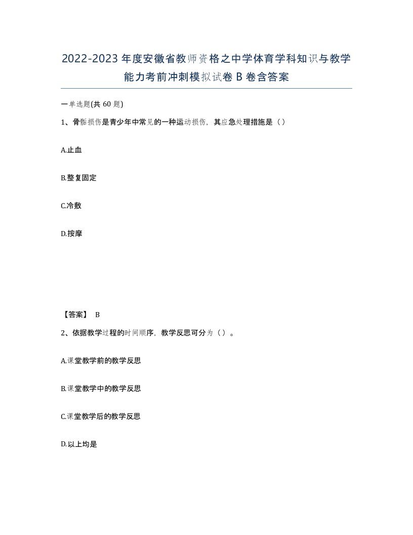 2022-2023年度安徽省教师资格之中学体育学科知识与教学能力考前冲刺模拟试卷B卷含答案