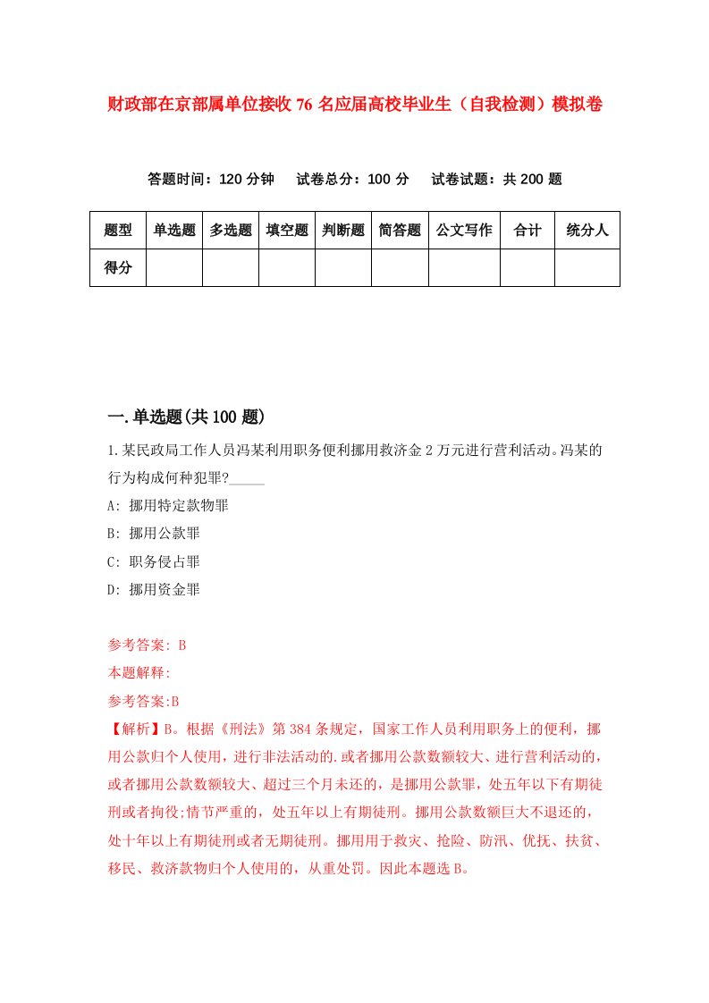 财政部在京部属单位接收76名应届高校毕业生自我检测模拟卷第5次