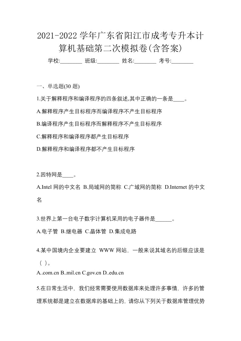 2021-2022学年广东省阳江市成考专升本计算机基础第二次模拟卷含答案