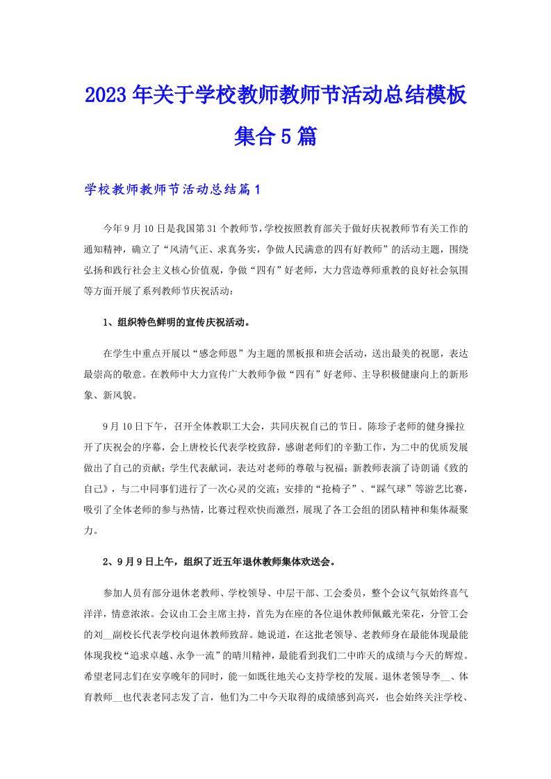 2023年关于学校教师教师节活动总结模板集合5篇