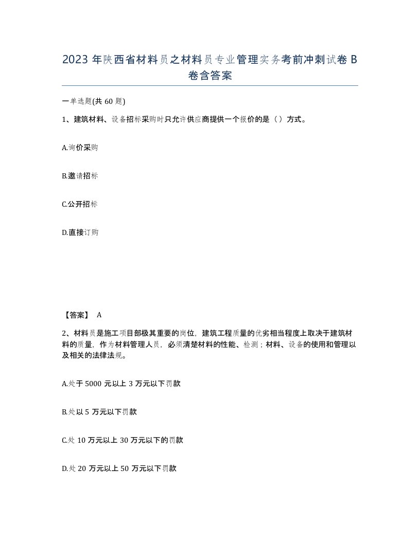 2023年陕西省材料员之材料员专业管理实务考前冲刺试卷B卷含答案