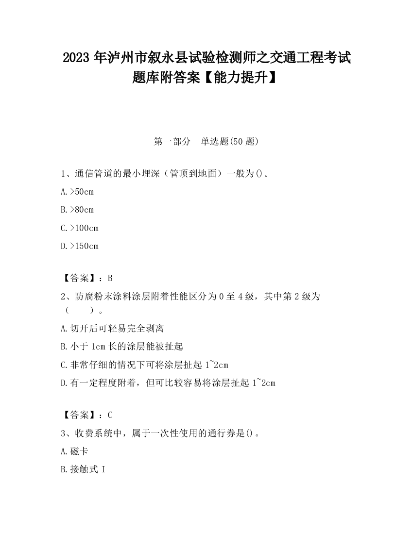 2023年泸州市叙永县试验检测师之交通工程考试题库附答案【能力提升】