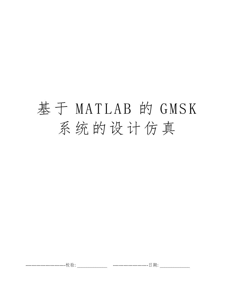 基于MATLAB的GMSK系统的设计仿真