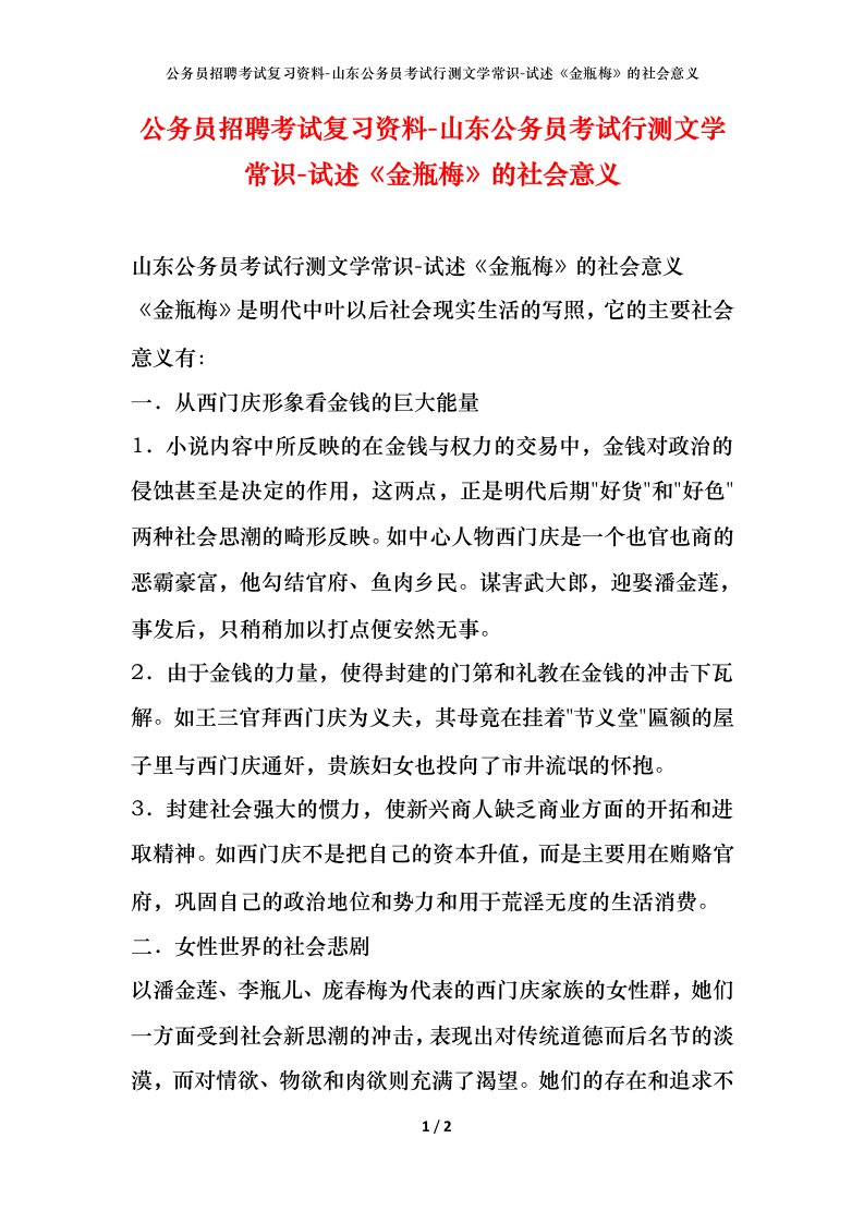 公务员招聘考试复习资料-山东公务员考试行测文学常识-试述《金瓶梅》的社会意义