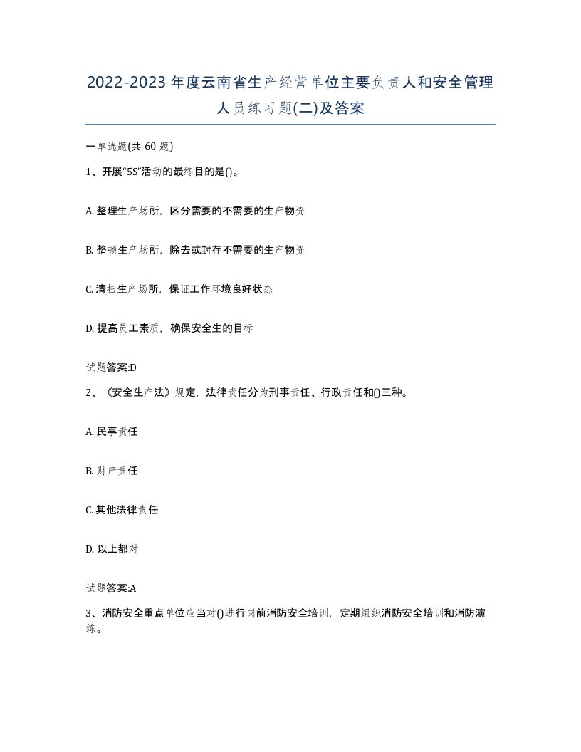 20222023年度云南省生产经营单位主要负责人和安全管理人员练习题二及答案