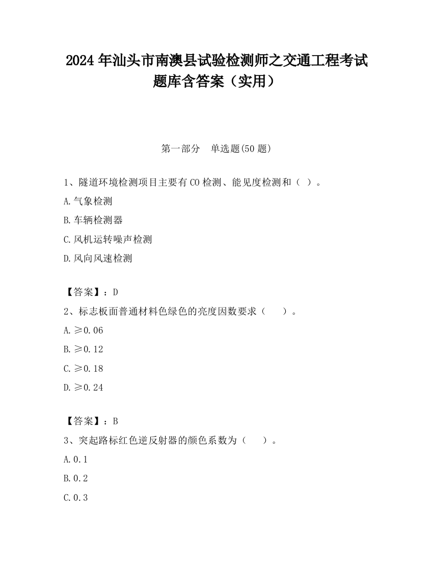 2024年汕头市南澳县试验检测师之交通工程考试题库含答案（实用）