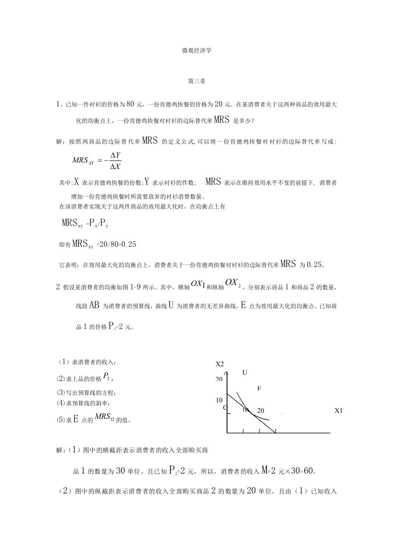 微观经济学高鸿业第五版1~5章课后习题答案