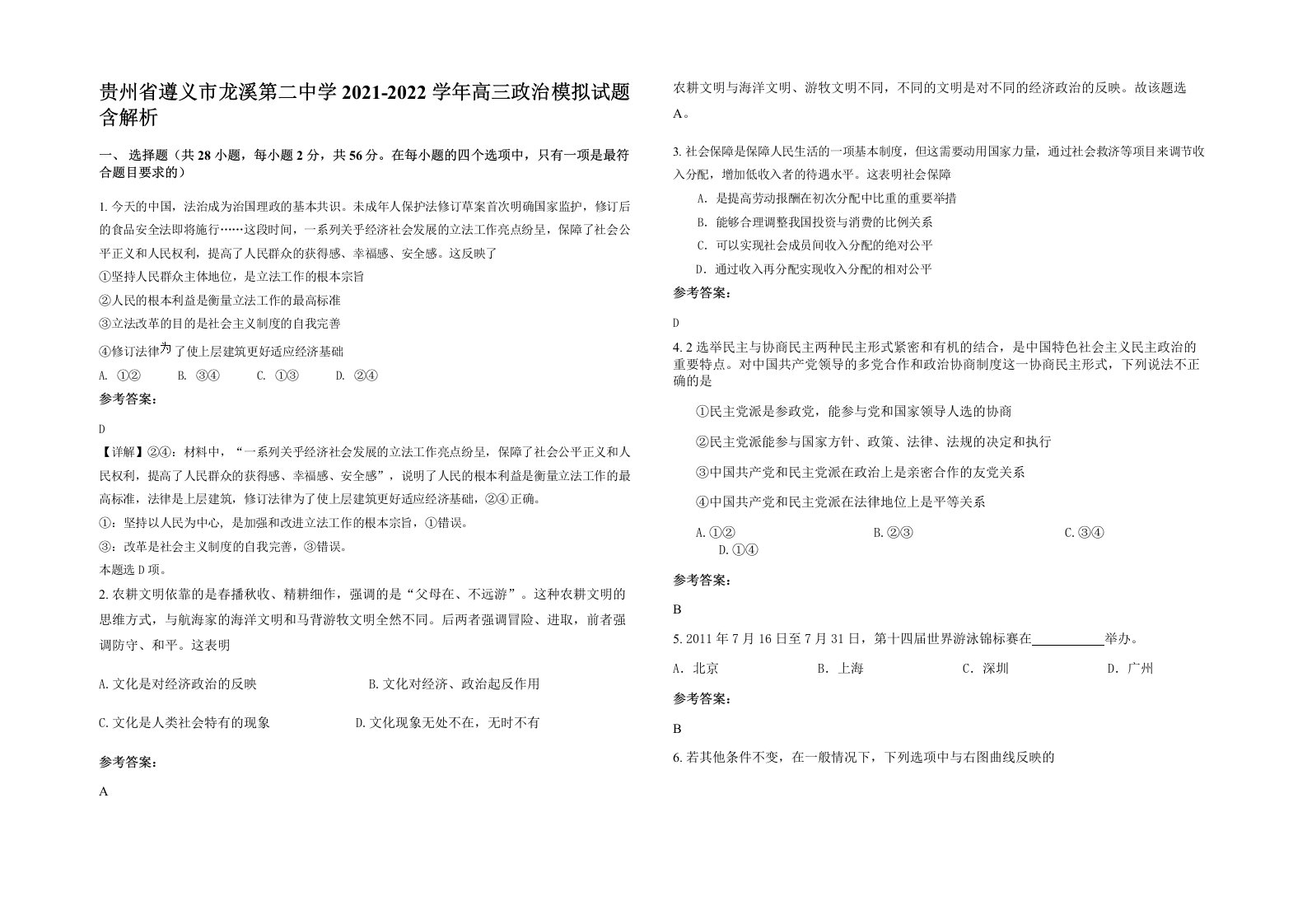 贵州省遵义市龙溪第二中学2021-2022学年高三政治模拟试题含解析