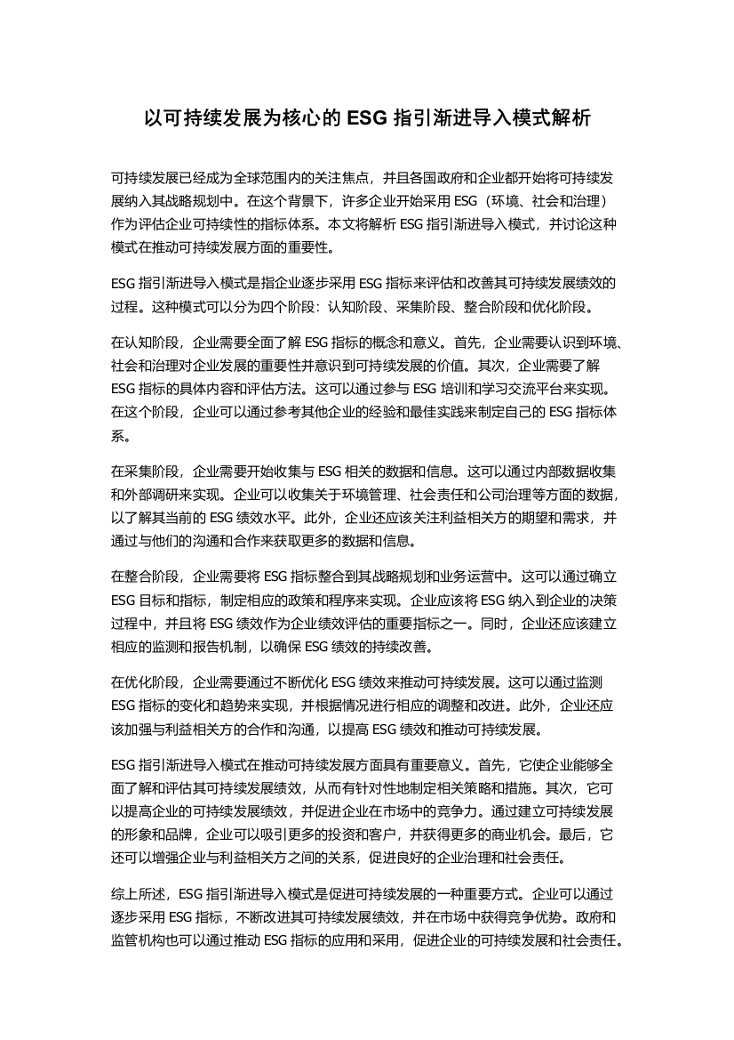 以可持续发展为核心的ESG指引渐进导入模式解析