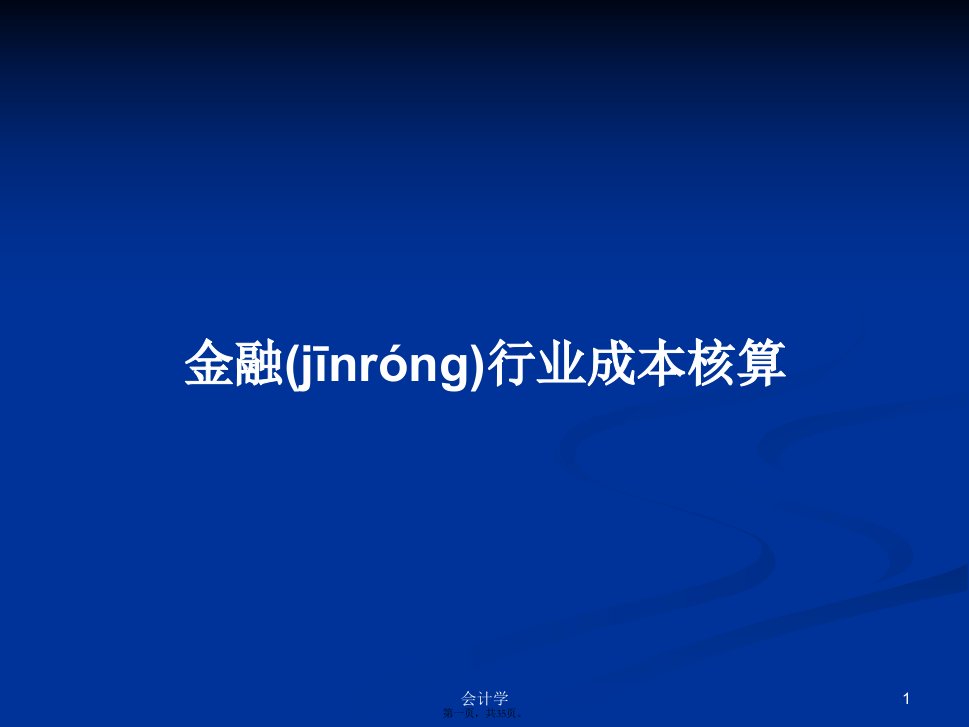 金融行业成本核算学习教案