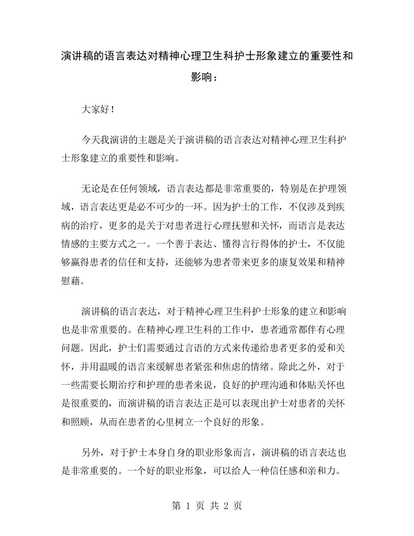 演讲稿的语言表达对精神心理卫生科护士形象建立的重要性和影响