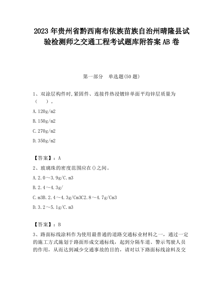 2023年贵州省黔西南布依族苗族自治州晴隆县试验检测师之交通工程考试题库附答案AB卷