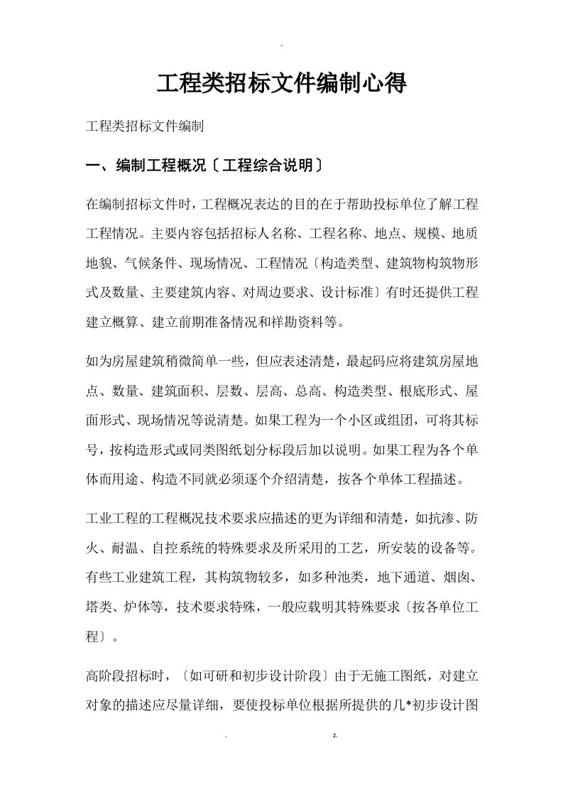 工程类招投标文件编制心得