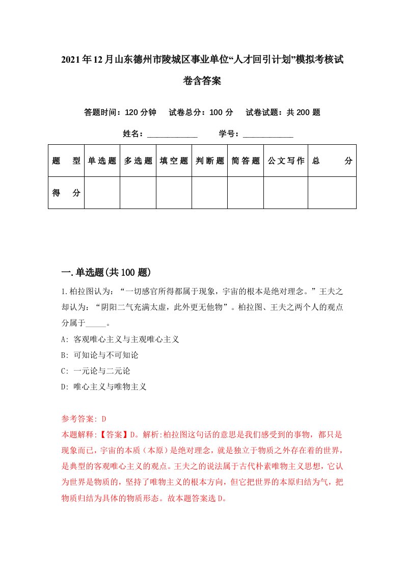 2021年12月山东德州市陵城区事业单位人才回引计划模拟考核试卷含答案1