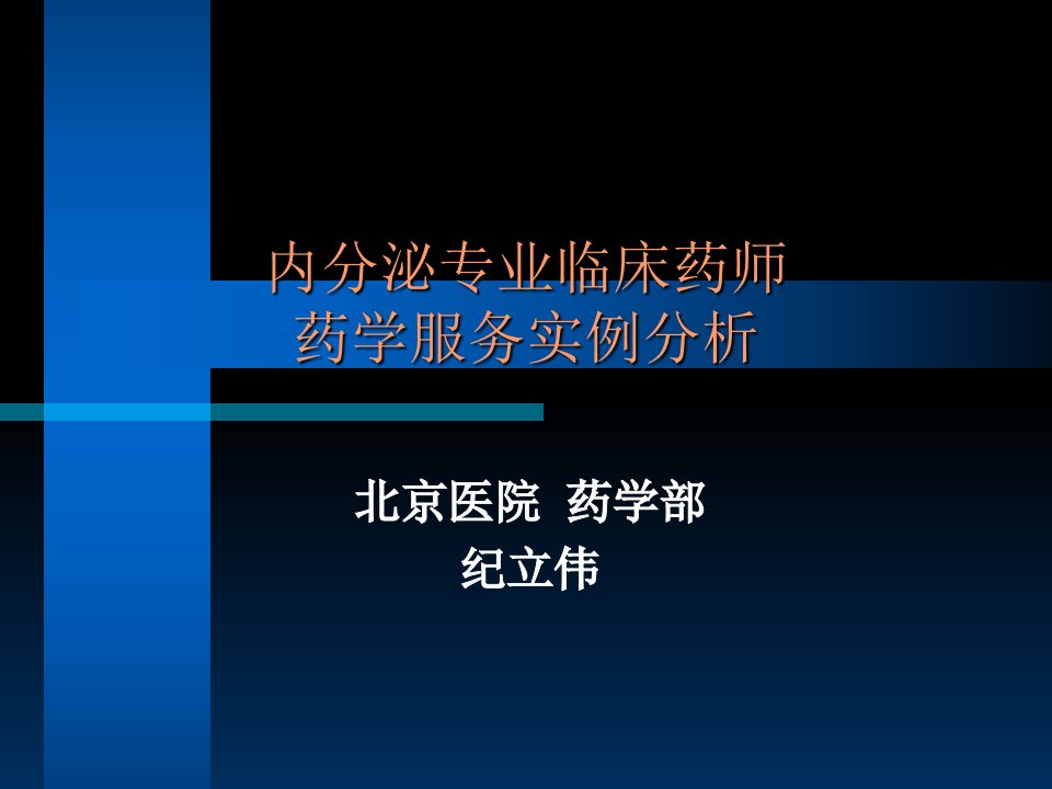 内分泌专业临床药师药学服务实例分析课件