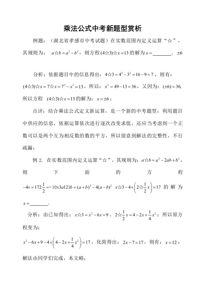 乘法公式中考新题型赏析[1]