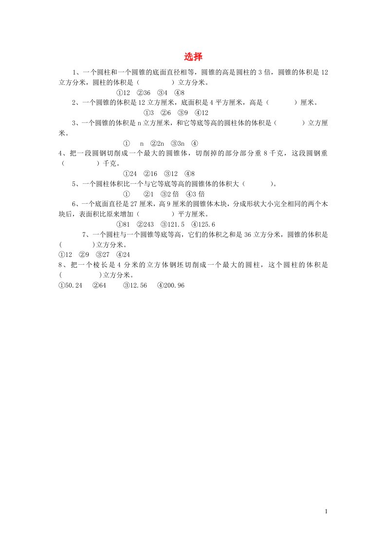 六年级数学圆柱圆锥选择题