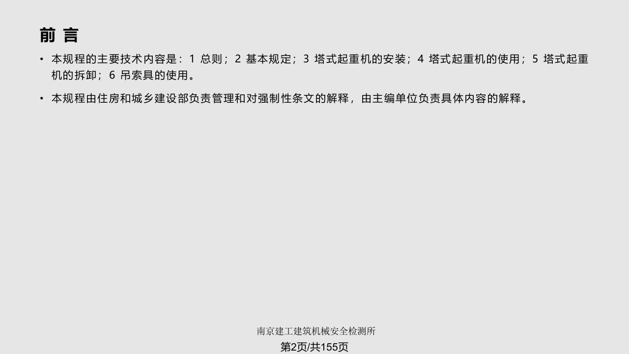 建筑施工塔式起重机安装使用拆卸安全技术规程