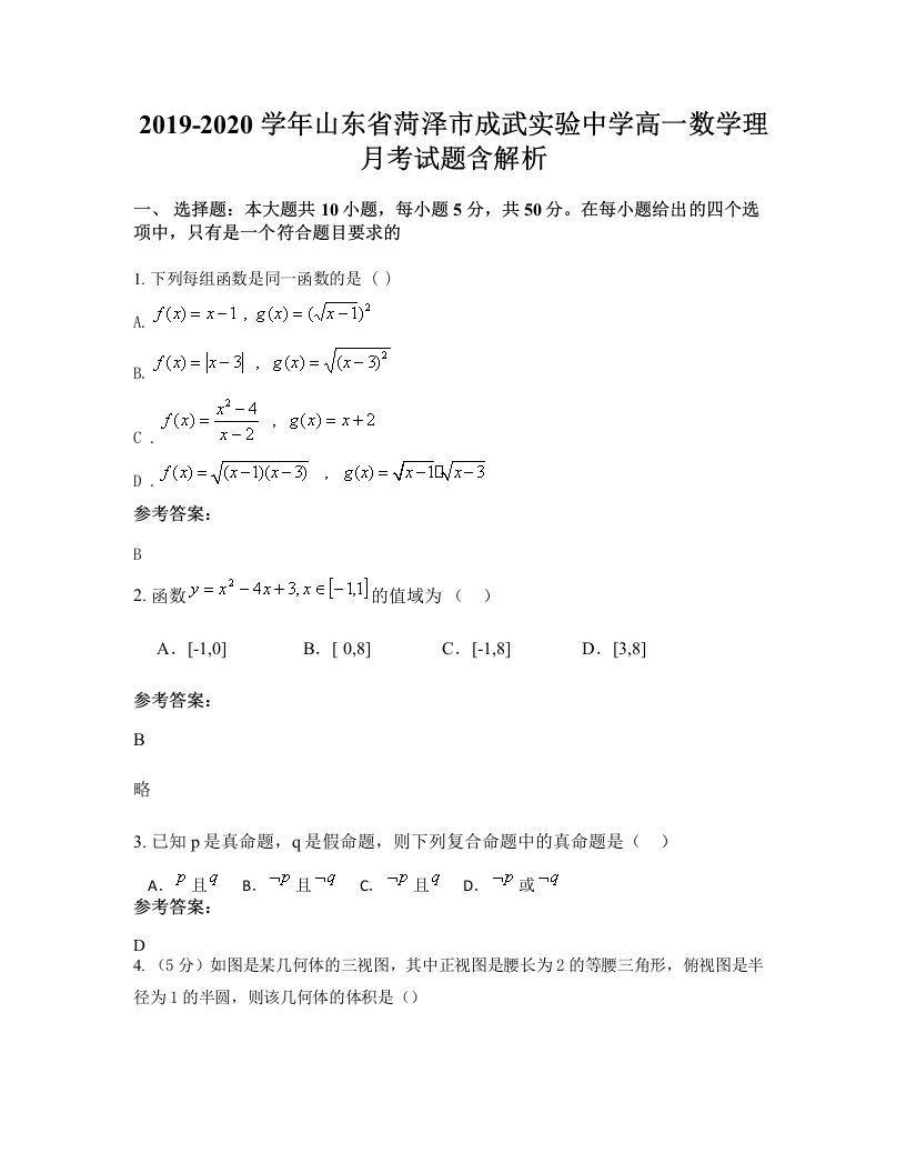 2019-2020学年山东省菏泽市成武实验中学高一数学理月考试题含解析