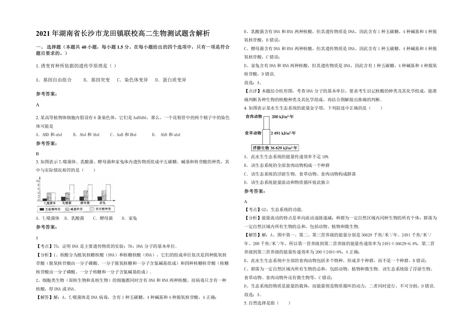 2021年湖南省长沙市龙田镇联校高二生物测试题含解析