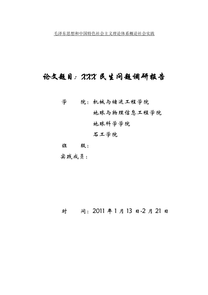 毛概社会实践论文民生问题调研报告