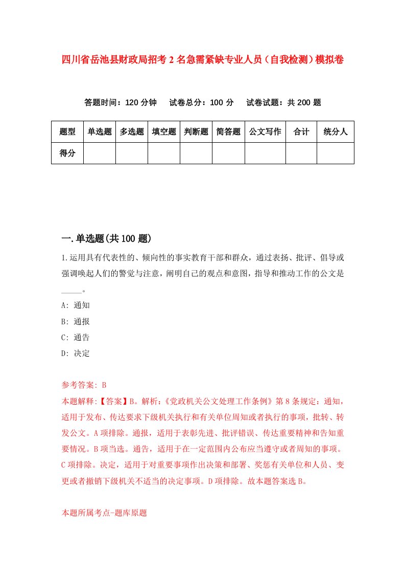 四川省岳池县财政局招考2名急需紧缺专业人员自我检测模拟卷1