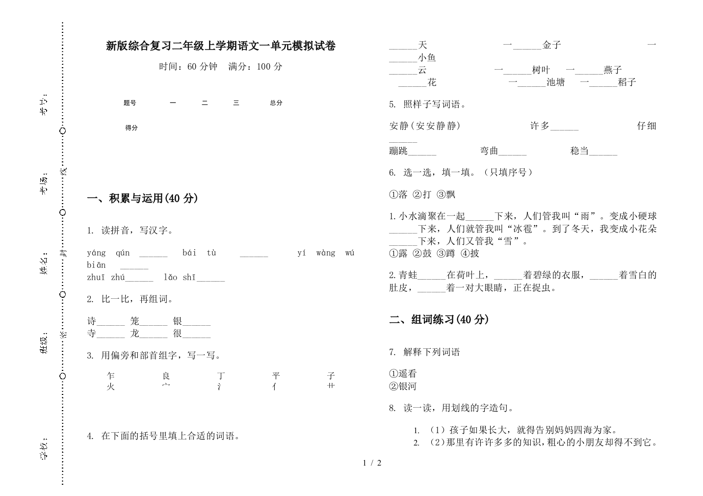 新版综合复习二年级上学期语文一单元模拟试卷