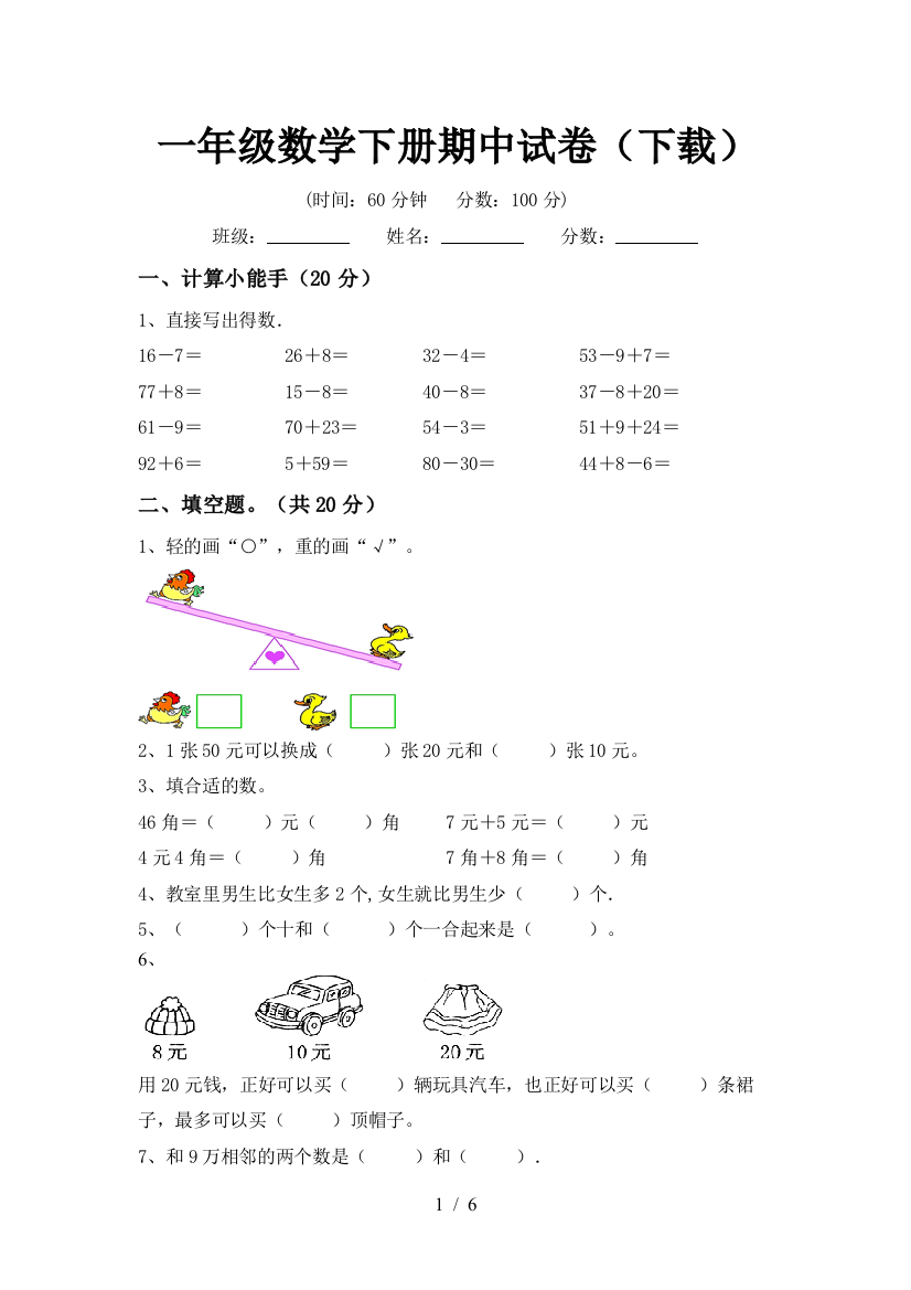 一年级数学下册期中试卷(下载)