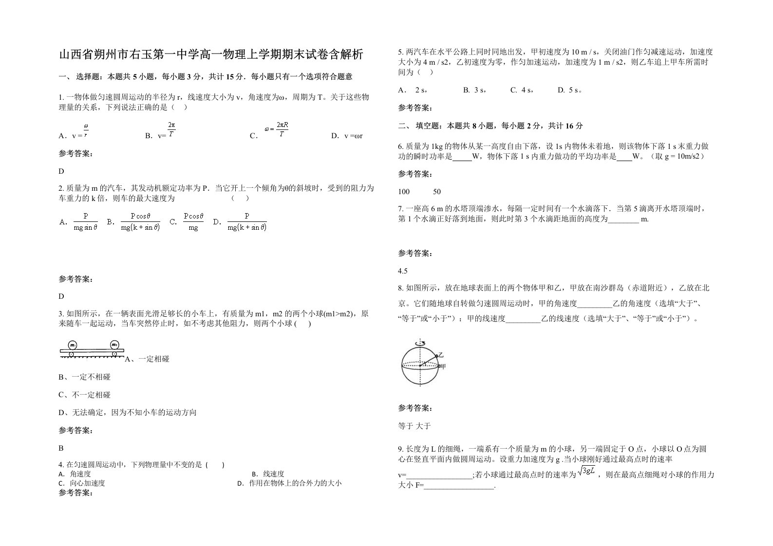 山西省朔州市右玉第一中学高一物理上学期期末试卷含解析