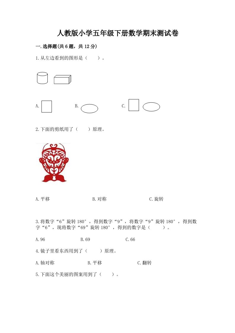 人教版小学五年级下册数学期末测试卷【各地真题】