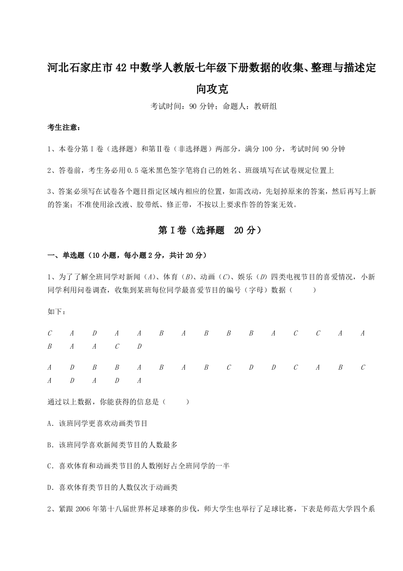 难点解析河北石家庄市42中数学人教版七年级下册数据的收集、整理与描述定向攻克试卷