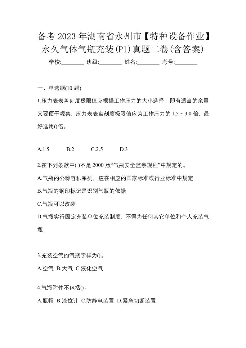 备考2023年湖南省永州市特种设备作业永久气体气瓶充装P1真题二卷含答案