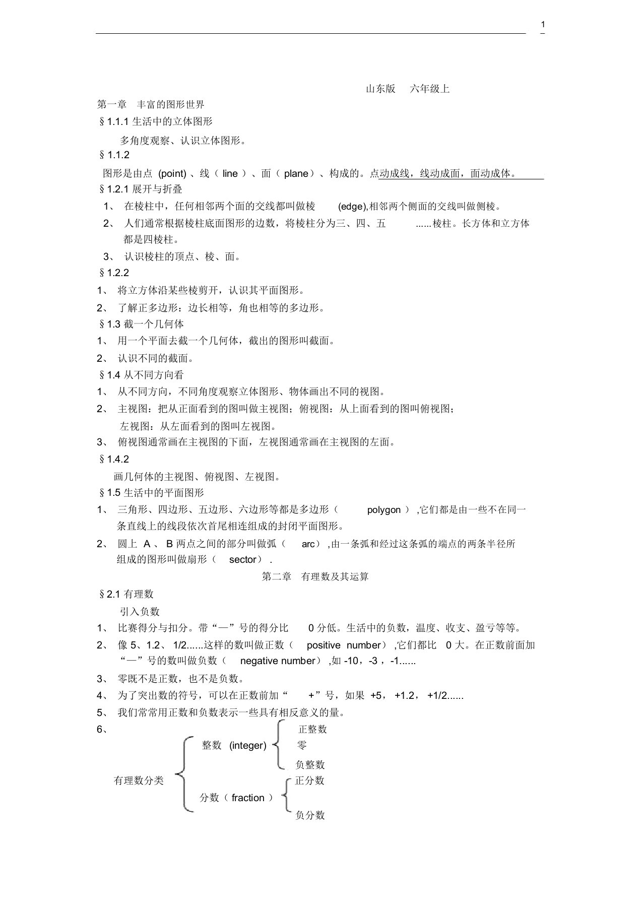 (word完整版)鲁教版六年级上册数学知识点汇总,推荐文档