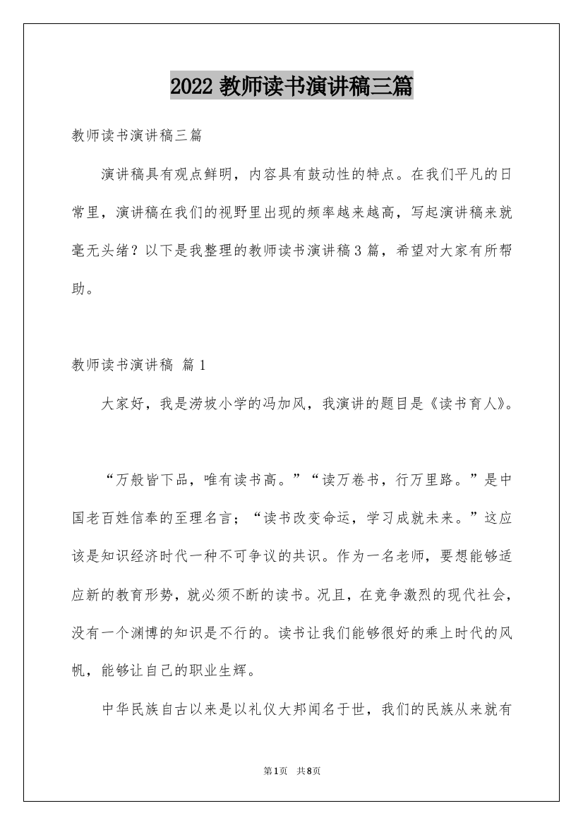 2022教师读书演讲稿三篇