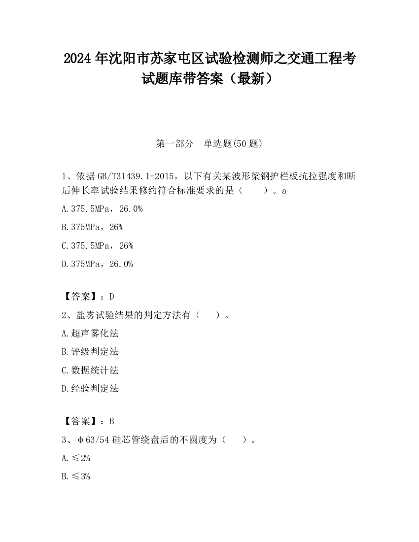 2024年沈阳市苏家屯区试验检测师之交通工程考试题库带答案（最新）