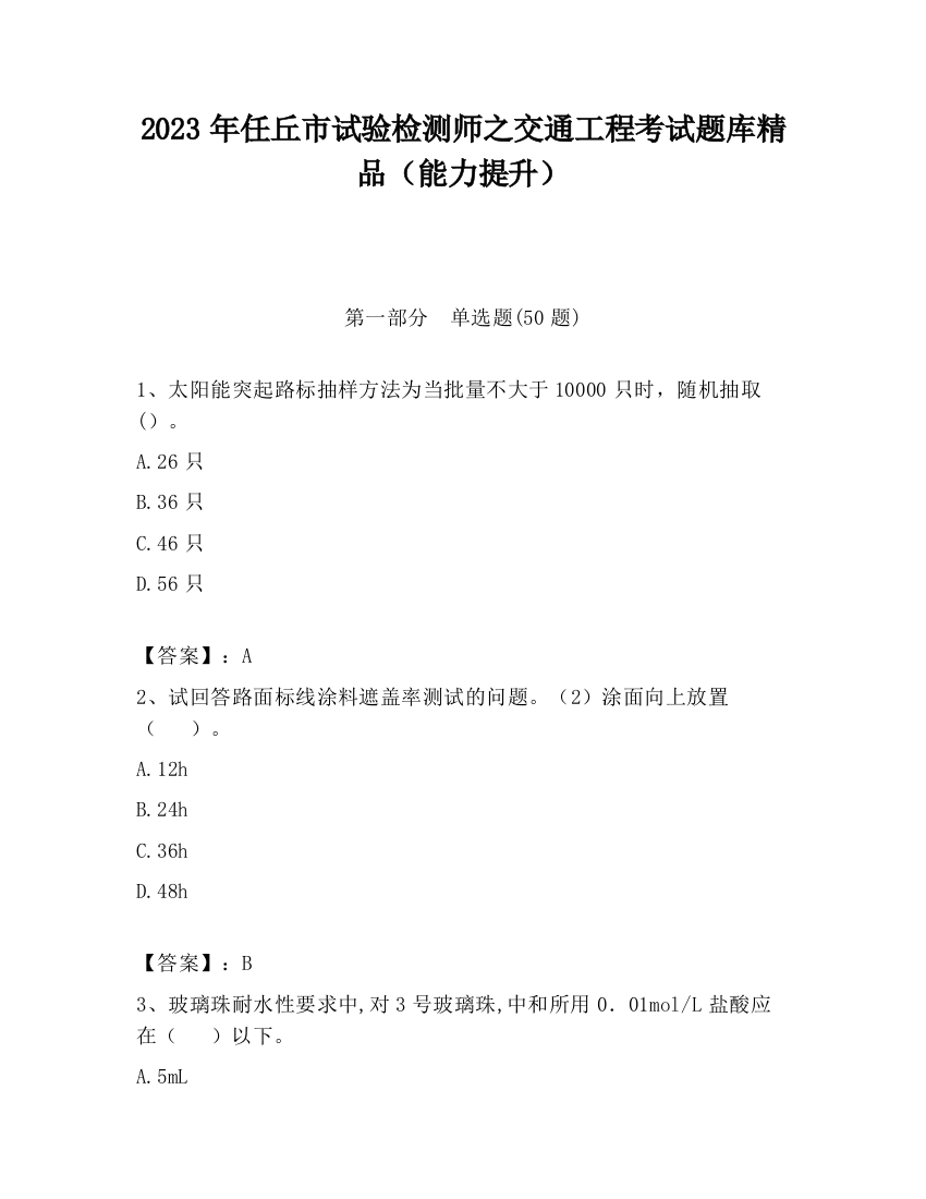 2023年任丘市试验检测师之交通工程考试题库精品（能力提升）