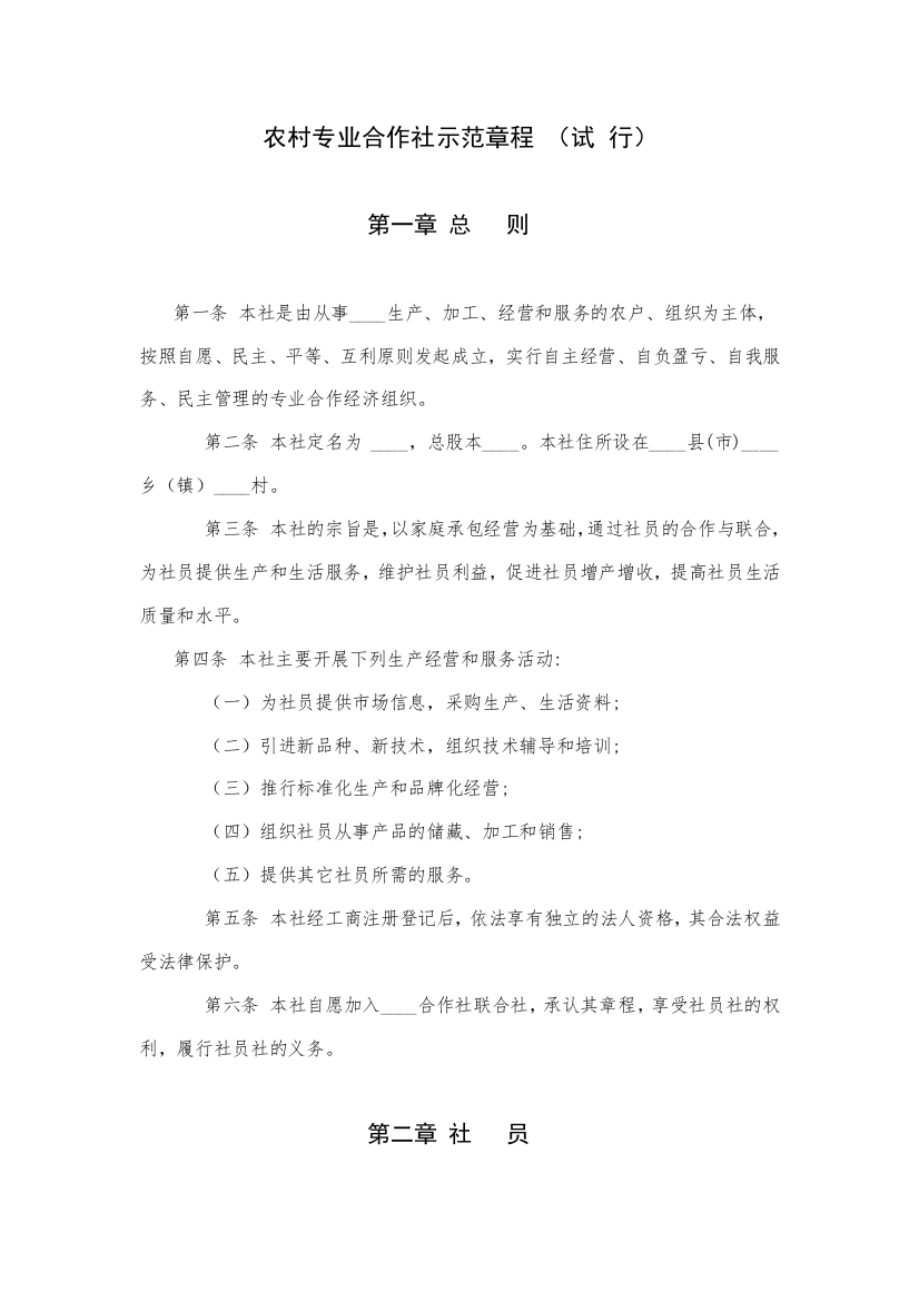 农村专业合作社示范章程