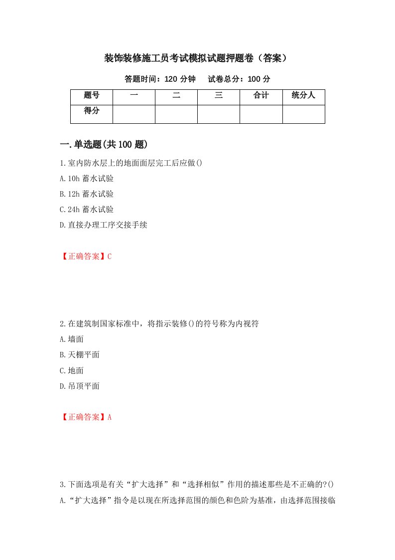 装饰装修施工员考试模拟试题押题卷答案77