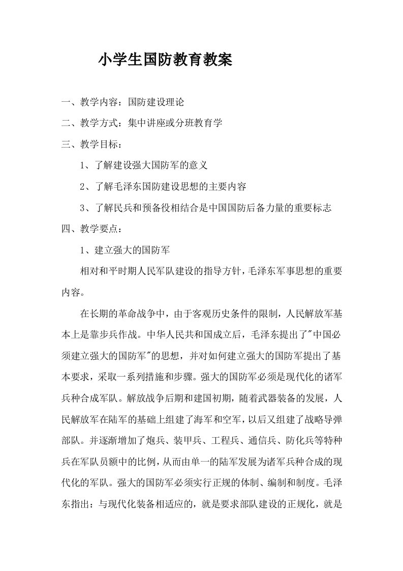 小学生国防教育主题班会教案-word资料(精)