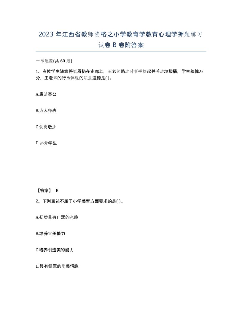 2023年江西省教师资格之小学教育学教育心理学押题练习试卷B卷附答案