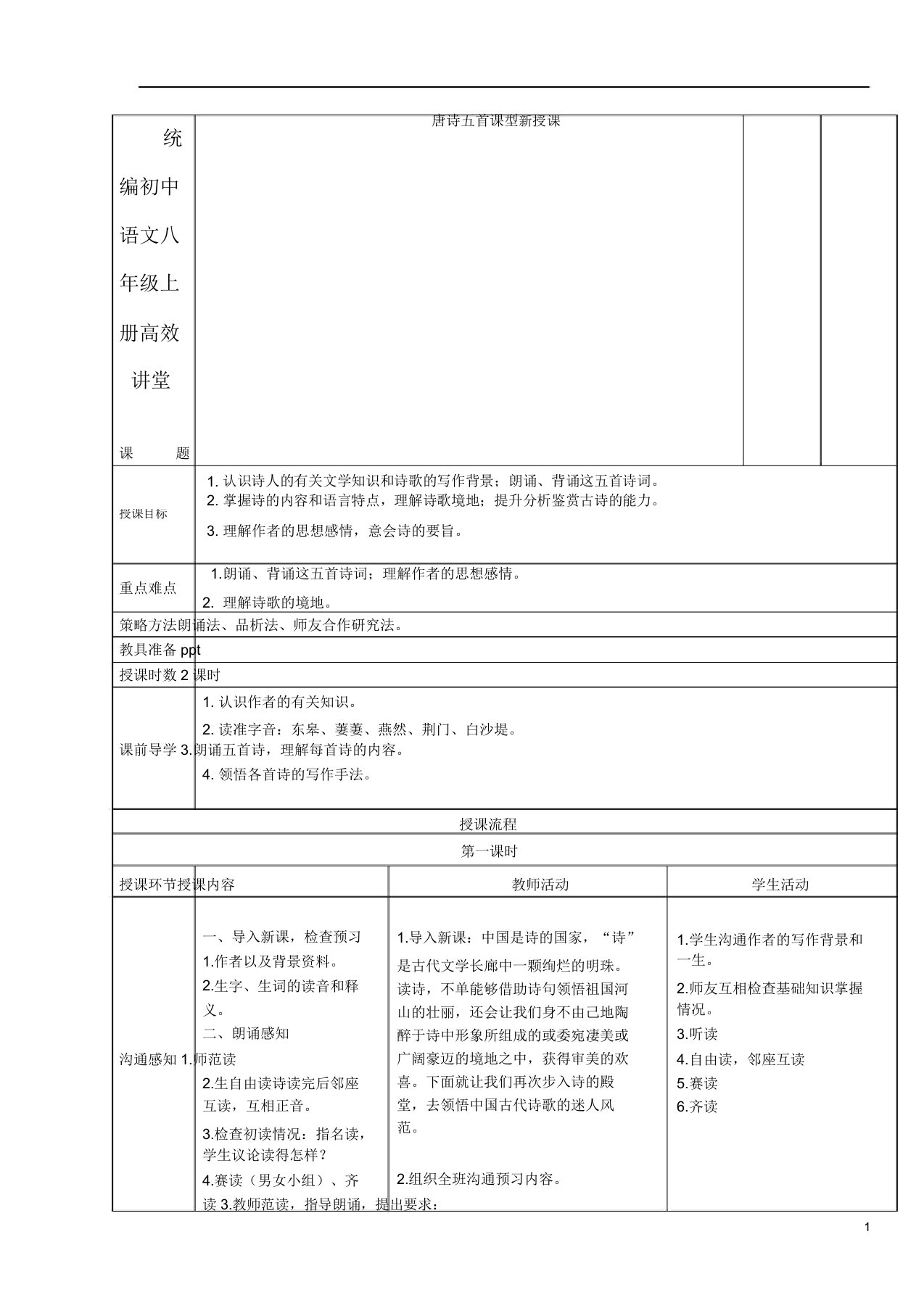 统编初中的语文八年级的上册高效课堂第12课《唐诗五首》表格版教案