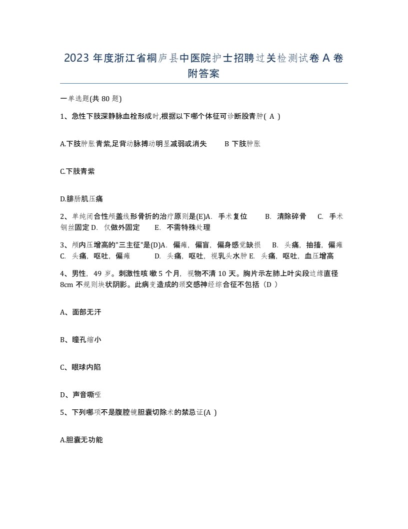 2023年度浙江省桐庐县中医院护士招聘过关检测试卷A卷附答案