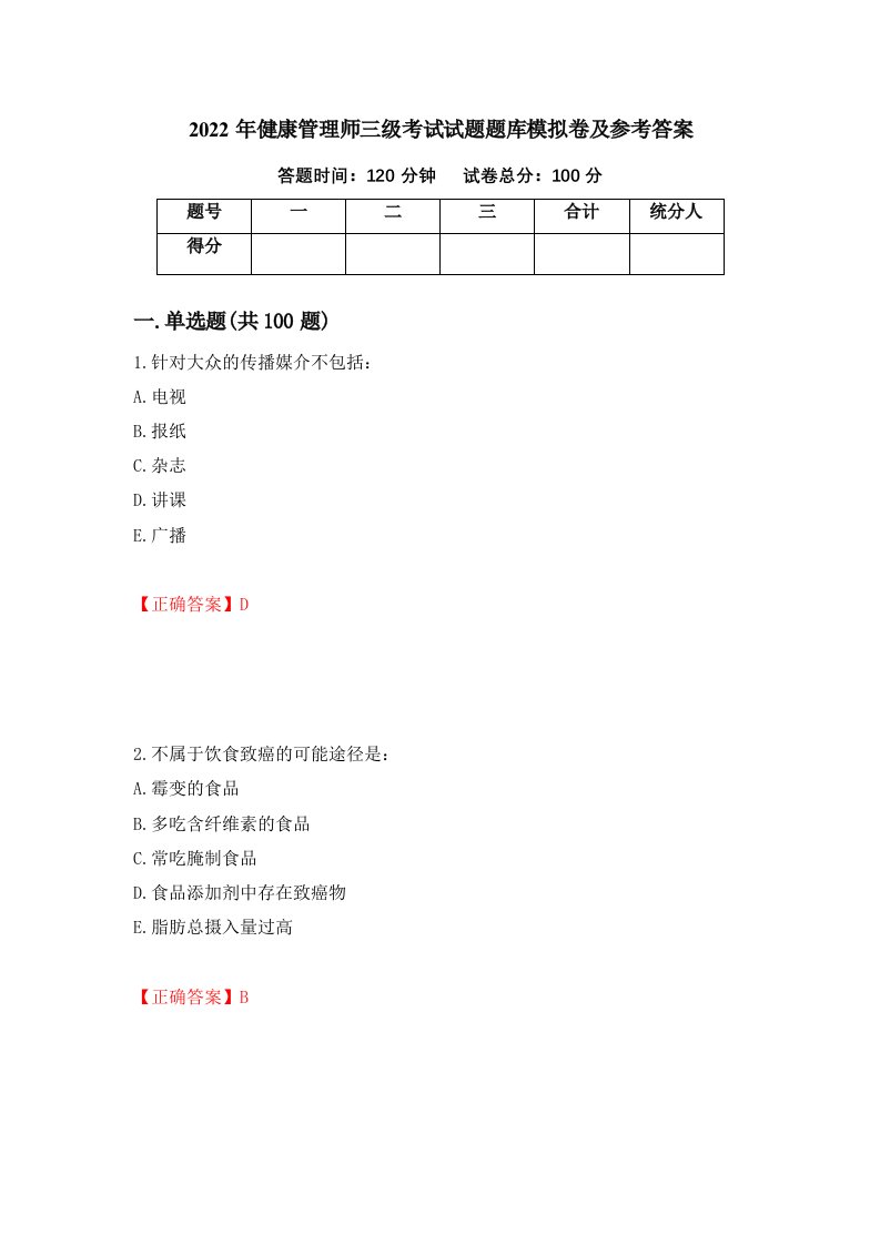 2022年健康管理师三级考试试题题库模拟卷及参考答案22