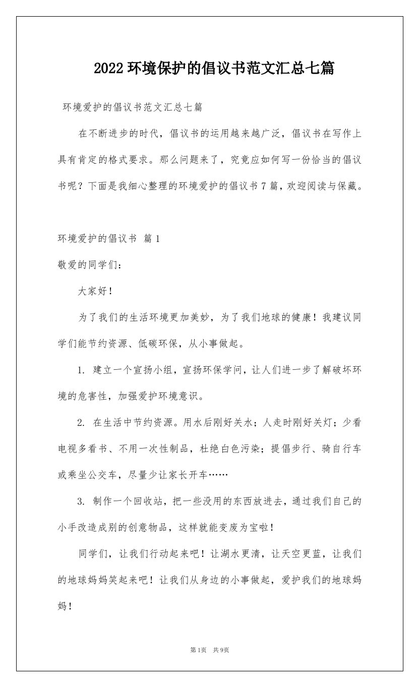 2022环境保护的倡议书范文汇总七篇