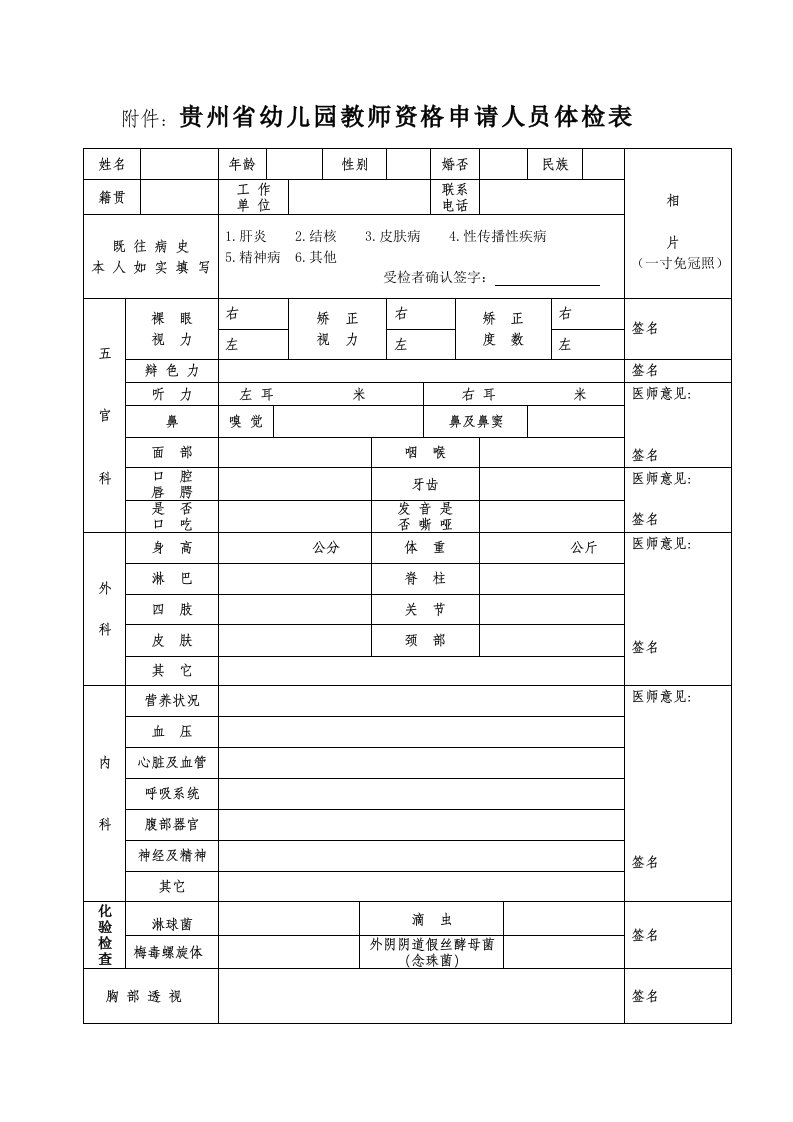 附件：贵州省幼儿园教师资格申请人员体检表.doc