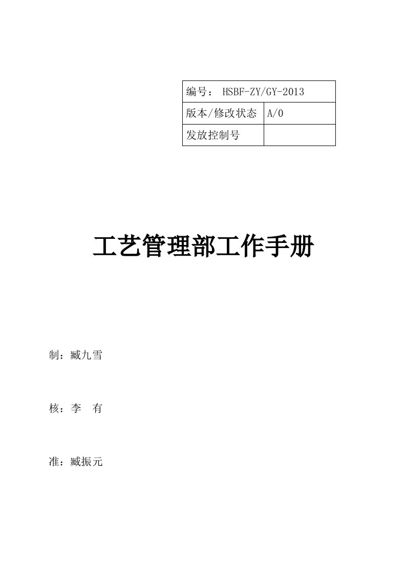 工艺管理部工作手册