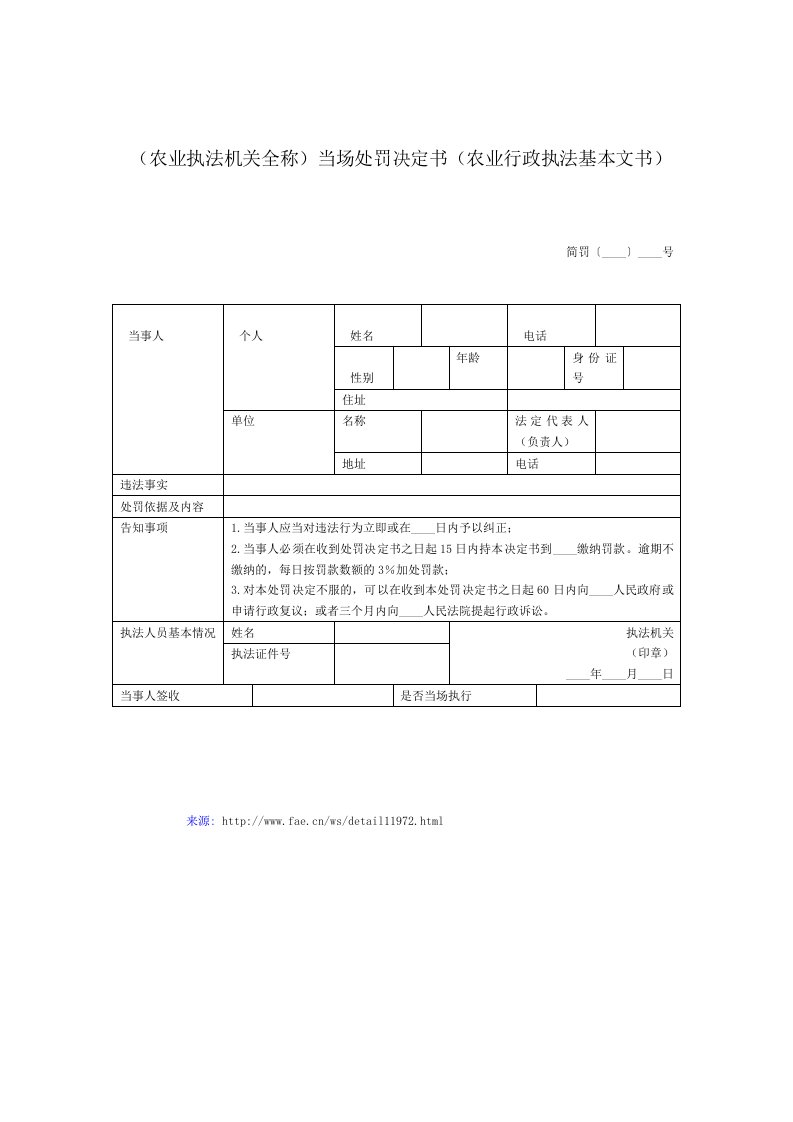 (农业执法机关全称)当场处罚决定书——(行政执法)