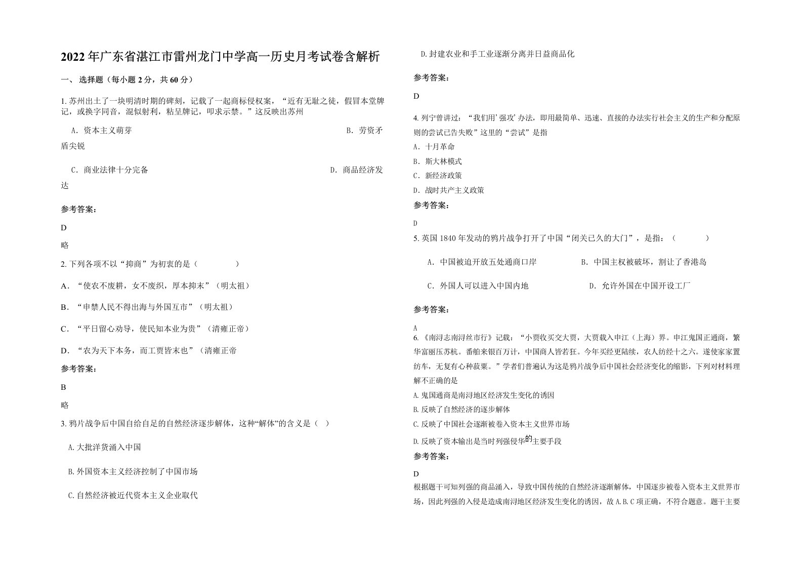 2022年广东省湛江市雷州龙门中学高一历史月考试卷含解析